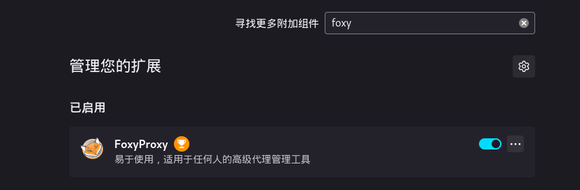 安装FoxyProxy成功